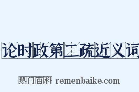 论时政第二疏近义词是什么意思的图片